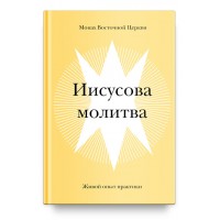 Иисусова молитва. Живой опыт практики. Монах Восточной Церкви