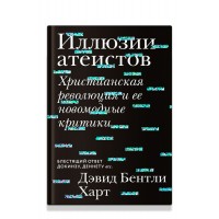 Ілюзії атеїстів. Християнська революція та її новомодні критики
