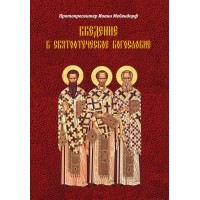 Введение в святоотеческое богословие. Иоанн Мейендорф