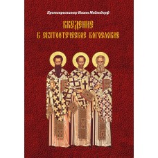 Введення у святоотцівське богослов'я. Іоанн Мейєндорф