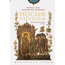 Иосиф и его братья. Протоиерей Олег Стеняев
