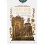 Семейная жизнь ветхозаветных патриархов: Иосиф и его братья. Протоиерей Олег Стеняев