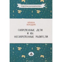 Современные дети и их несовременные родители. О том, в чем непросто признаться. Ирина Млодик