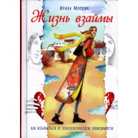 Жизнь взаймы. Как избавиться от психологической зависимости. Ирина Млодик