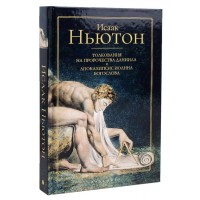 Исаак Ньютон. Толкования на пророчества Даниила и Апокалипсис Иоанна Богослова