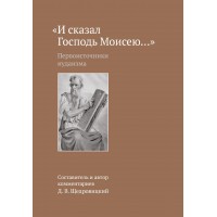 Першоджерела юдаїзму. І сказав Господь Мойсеєві... Дмитро Щедровицький