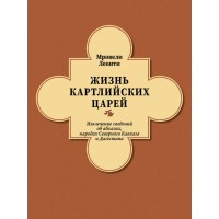 Життя Картлійських царів. Леонті Мровелі. Переклад з давньогрузинського