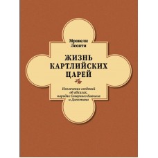 Життя Картлійських царів. Леонті Мровелі. Переклад з давньогрузинського