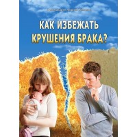 Как избежать крушения брака? Архимандрит Андрей Конанос