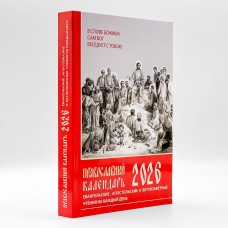 Православный календарь на 2026 год. Евангельские и ветхозаветные чтения на каждый день