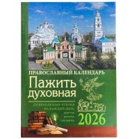 Православний календар на 2026 рік Пажить духовна. Корисні читання на кожен день: притчі, цитати, повчання