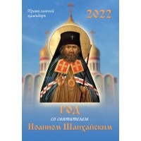 Год со святителем Иоанном Шанхайским. Православный календарь на 2022 год