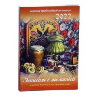 Готовим с молитвой. Православный календарь на 2022 год