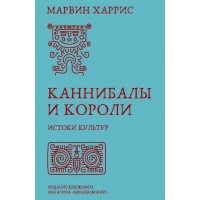 Канібали та Королі. Марвін Харріс