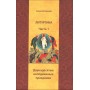 ЛИТУРГИКА. Учебное пособие. Часть 1. Двунадесятые неподвижные праздники. Алексей Кашкин