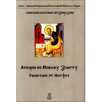 Лекции по Новому Завету. Евангелие от Матфея. Кассиан (Безобразов)