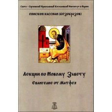 Лекції Нового Заповіту. Євангеліє від Матвія. Кассіан (Безобразів)