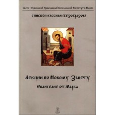 Лекції Нового Заповіту. Євангеліє від Марка. Кассіан (Безобразів)