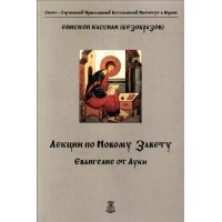 Лекции по Новому Завету. Евангелие от Луки. Кассиан (Безобразов)