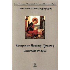 Лекції Нового Заповіту. Євангеліє від Луки. Кассіан (Безобразів)