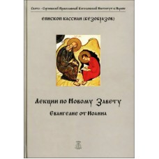 Лекції Нового Заповіту. Євангеліє від Іоанна. Кассіан (Безобразів)