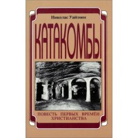 Катакомбы. Повесть первых времён христианства. Евгения Тур