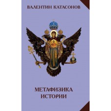 Метафизика истории. Валентин Катасонов