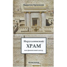  Иерусалимский храм как финансовый центр. Валентин Катасонов