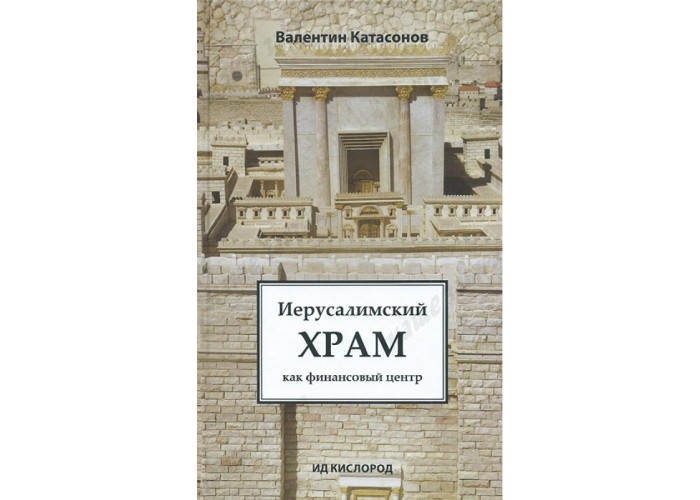  Иерусалимский храм как финансовый центр. Глубинный, мистический смысл событий вокруг Иерусалимского храма. Валентин Катасонов