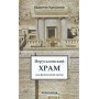  Иерусалимский храм как финансовый центр. Глубинный, мистический смысл событий вокруг Иерусалимского храма. Валентин Катасонов