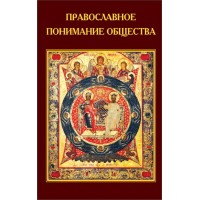 Православное понимание общества. Валентин Катасонов