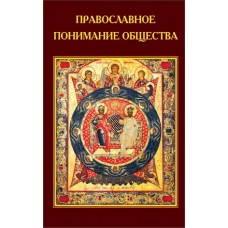 Православное понимание общества. Валентин Катасонов