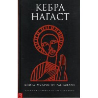 Кебра Нагаст. Книга мудрости Растафари
