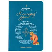 Кисень душі. Розмови про молитву. Архімандрит Андрій (Конанос)