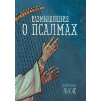 Размышления о псалмах. Клайв Льюис