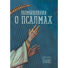 Размышления о псалмах. Клайв Льюис