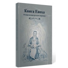 Первая книга Еноха: перевод и комментарий. И.С. Вевюрко
