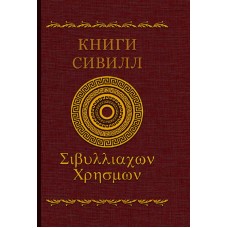 Книги Сивилл. Перевод с древнегреческого