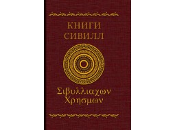 Книги Сивилл. Перевод с древнегреческого