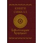 Книги Сівілл. Переклад з давньогрецької Марії Вітковської та Вадима Вітковського