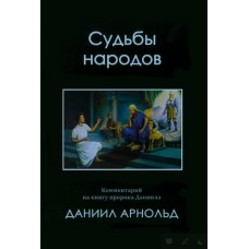 Судьбы народов: комментарий на книгу пророка Даниила