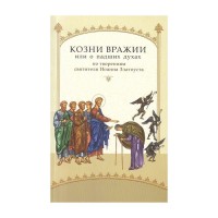 Підступи ворожості, або про занепалих духах. Іоанн Златоуст