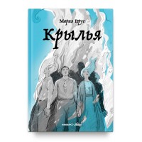 Крылья. Мария Герус. История–фэнтези