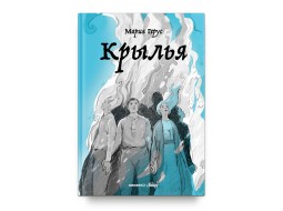 Крылья. Мария Герус. История–фэнтези