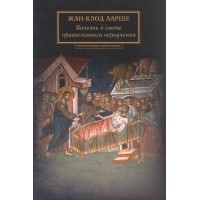 Болезнь в свете православного вероучения. Жан-Клод Ларше