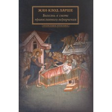 Хвороба у світлі православного віровчення. Жан-Клод Ларше