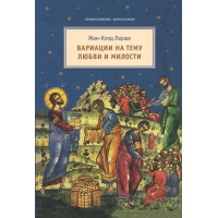 Варіації на тему кохання та милості. Жан-Клод Ларше