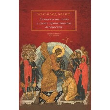 Людське тіло у світлі православного віровчення. Жан-Клод Ларше