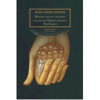 Жизнь после смерти согласно Православной Традиции. Жан-Клод Ларше