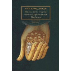 Жизнь после смерти согласно Православной Традиции. Жан-Клод Ларше